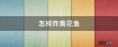 怎样炸黄花鱼