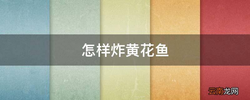 怎样炸黄花鱼