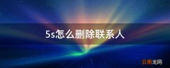 5s怎么删除联系人
