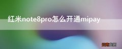 红米note8pro怎么开通mipay 红米note8pro怎么使用