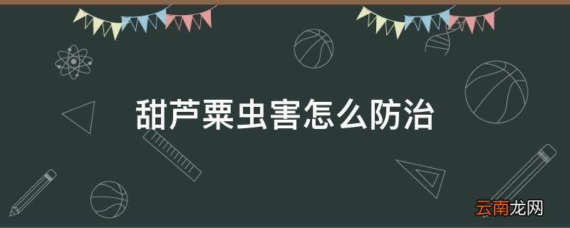 甜芦粟虫害怎么防治