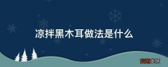 凉拌黑木耳做法是什么