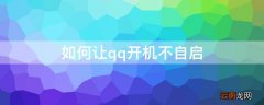 如何让qq开机不自启 电脑怎么让qq不自启动