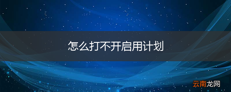 怎么打不开启用计划