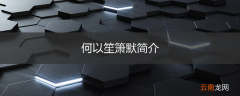 何以笙箫默简介