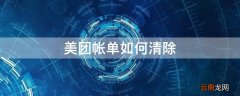 美团帐单如何清除 怎么删除美团里的账单