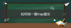 如何做一首trap音乐