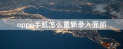 oppo手机怎么重新录入面部 oppo手机怎么重新设置面部识别