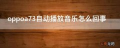 oppoa73自动播放音乐怎么回事 oppoa72怎么设置视频铃声