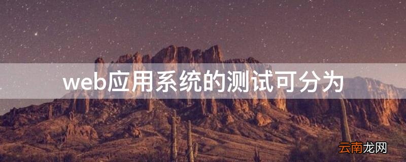 web应用系统的测试可分为