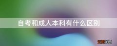 自考和成人本科有什么区别