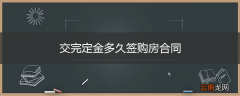 交完定金多久签购房合同