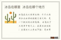 冰岛在哪里冰岛在哪个地方