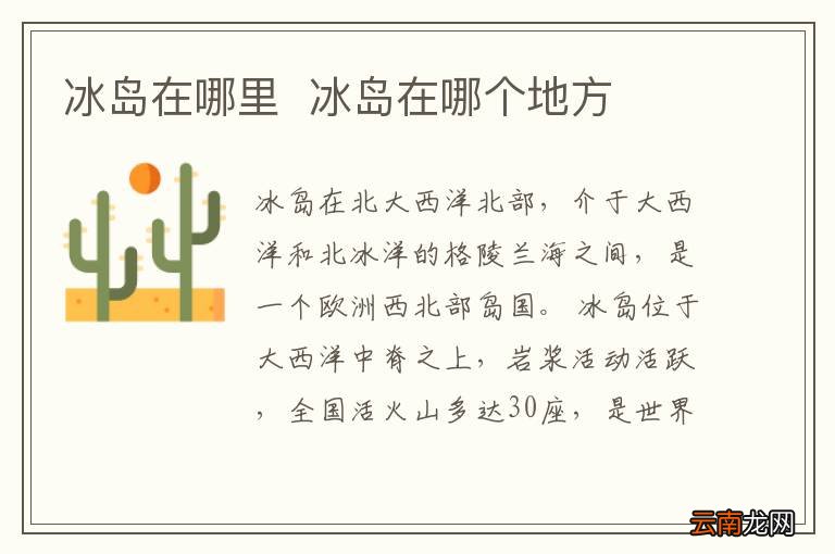 冰岛在哪里冰岛在哪个地方