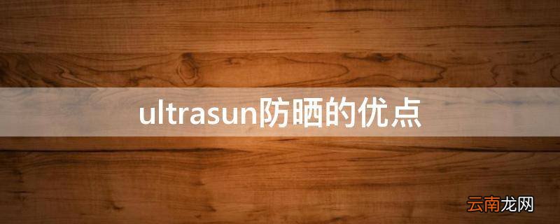 ultrasun防晒的优点