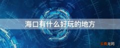 海口有什么好玩的地方 海南海口有什么好玩的地方