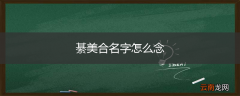 綦美合名字怎么念