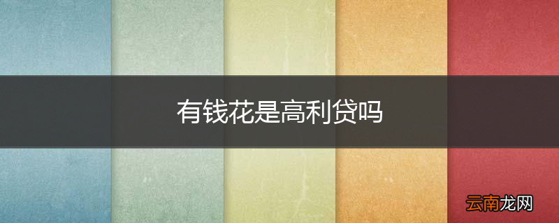 有钱花是高利贷吗