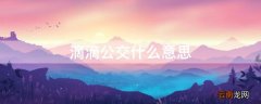 滴滴公交是公交车吗 滴滴公交什么意思