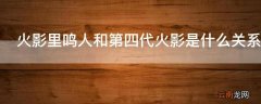 火影里鸣人和第四代火影是什么关系