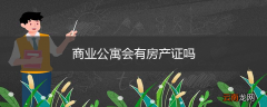 商业公寓会有房产证吗