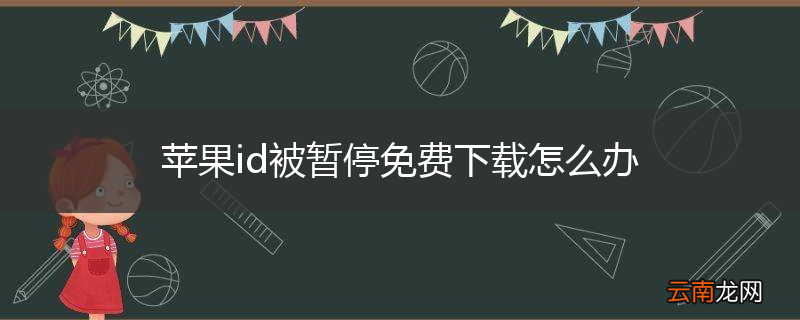 苹果id被暂停免费下载怎么办