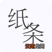 作文纸条中复制文字具体操作方法