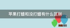 苹果打蜡和没打蜡有什么区别