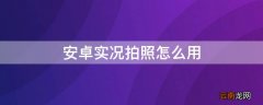 安卓实况拍照怎么用 安卓怎么实况照片