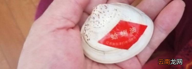 蛤蜊油是什么做的，蛤蜊油是什么 蛤蜊油成分 蛤蜊油作用