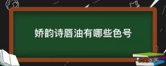 娇韵诗唇油有哪些色号