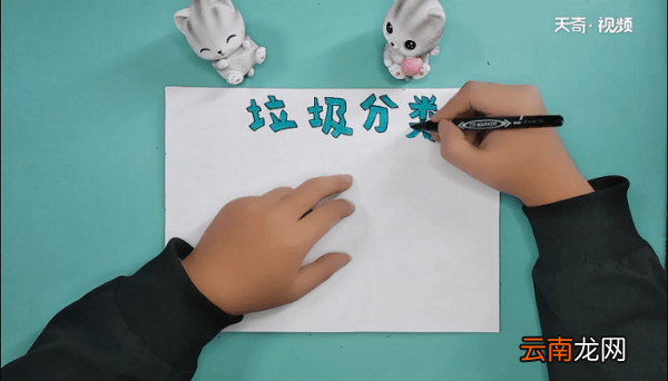 垃圾分类手抄报 垃圾分类画报