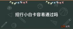 招行小白卡容易通过吗