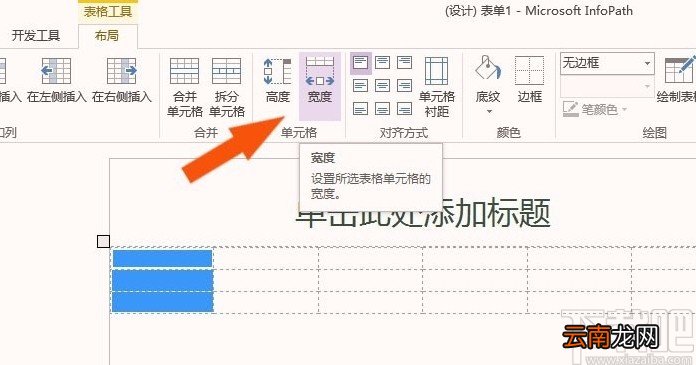 infopath2013调整表格大小的方法