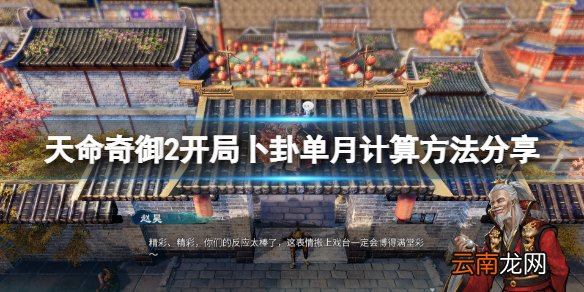 天命奇御2开局卜卦怎么算 天命奇御2开局卜卦单月计算方法