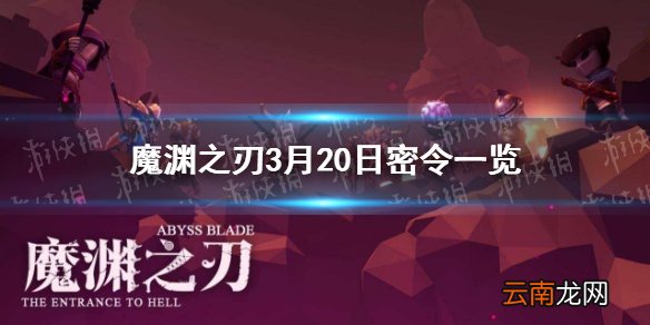 魔渊之刃3月20日密令是什么 魔渊之刃3月20日密令一览