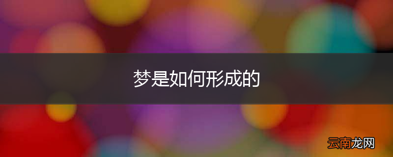 梦是如何形成的
