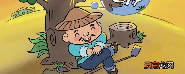 守株待兔本文选自哪 守株待兔选自于哪本书