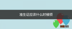 准生证应该什么时候领
