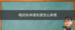 电动车申请车牌怎么申请