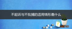 不起诉与不批捕的适用情形是什么