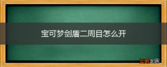 宝可梦剑盾二周目怎么开