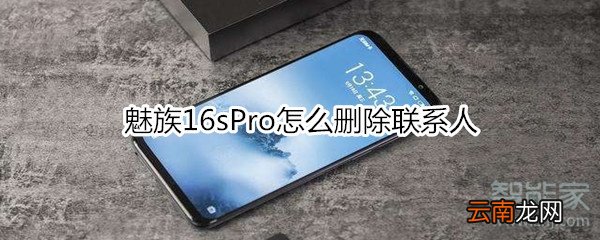 魅族16sPro怎么删除联系人