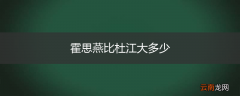 霍思燕比杜江大多少