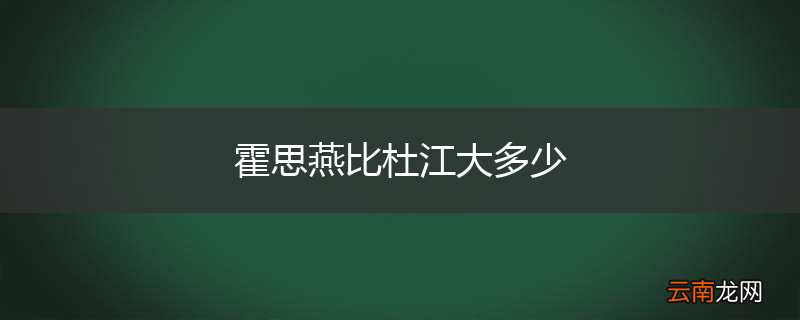 霍思燕比杜江大多少