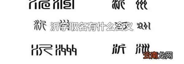 沂字取名有什么含义
