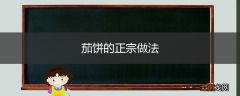 茄饼的正宗做法