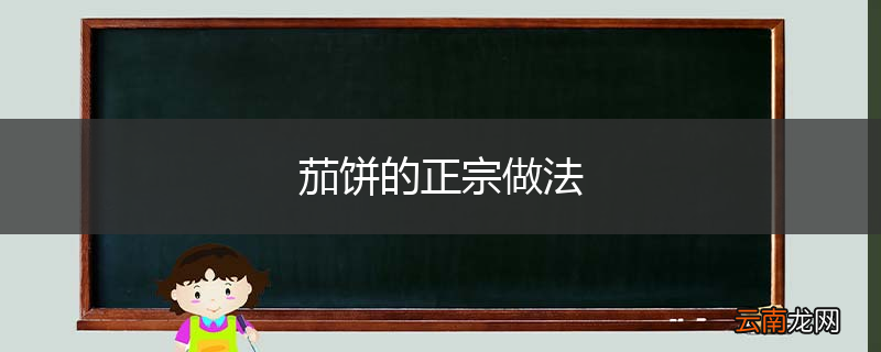 茄饼的正宗做法