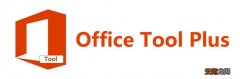 office tool plus中使用一站式辅助具体操作步骤