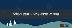空调在使用时空调罩有没有影响